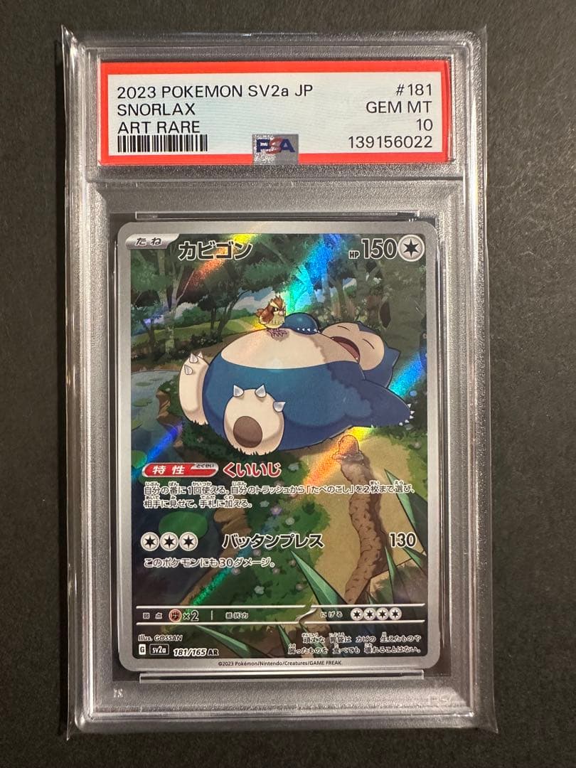 【PSA10】連番 カビゴンar 181/165 カビゴンchr 077/071