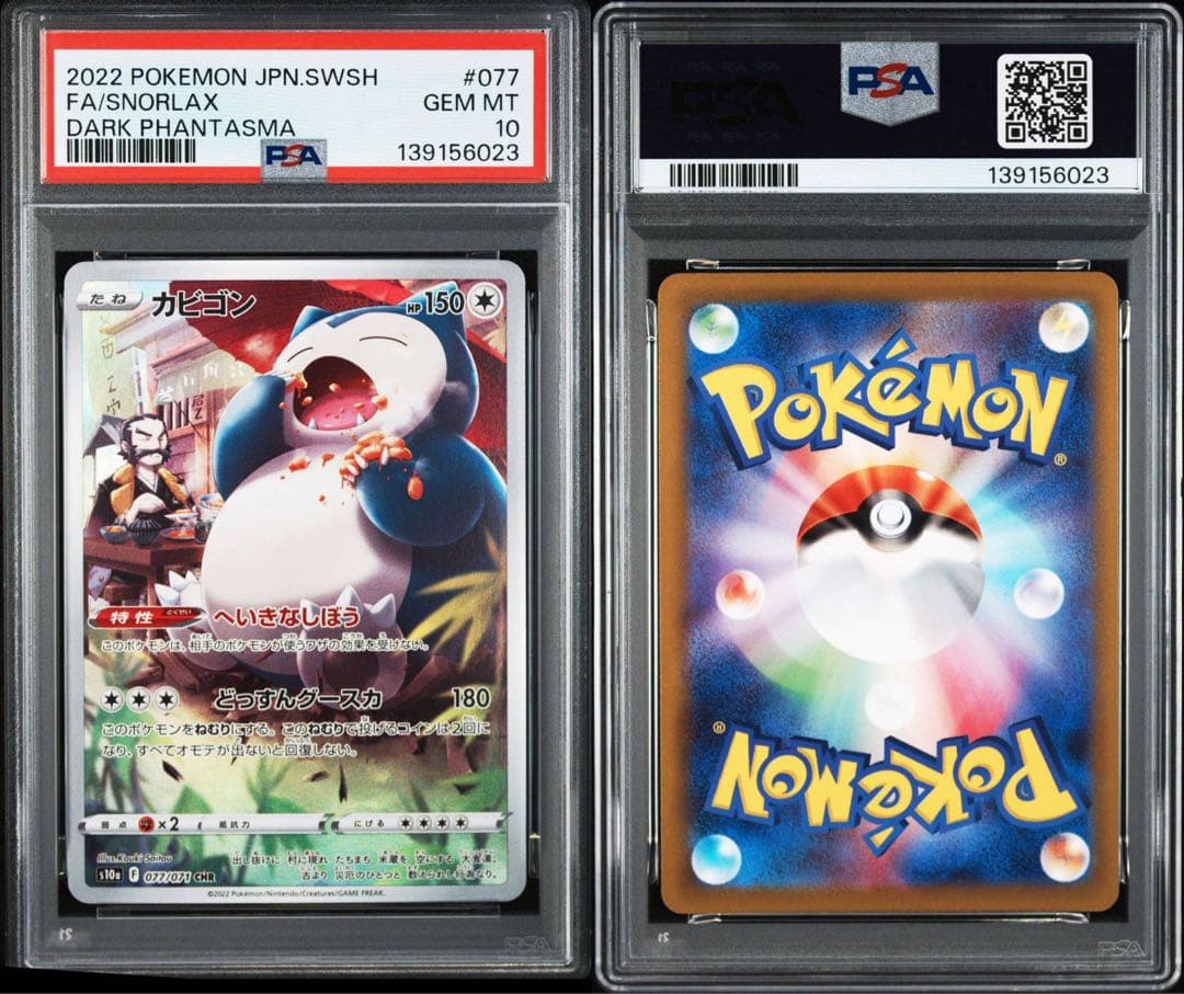 【PSA10】連番 カビゴンar 181/165 カビゴンchr 077/071