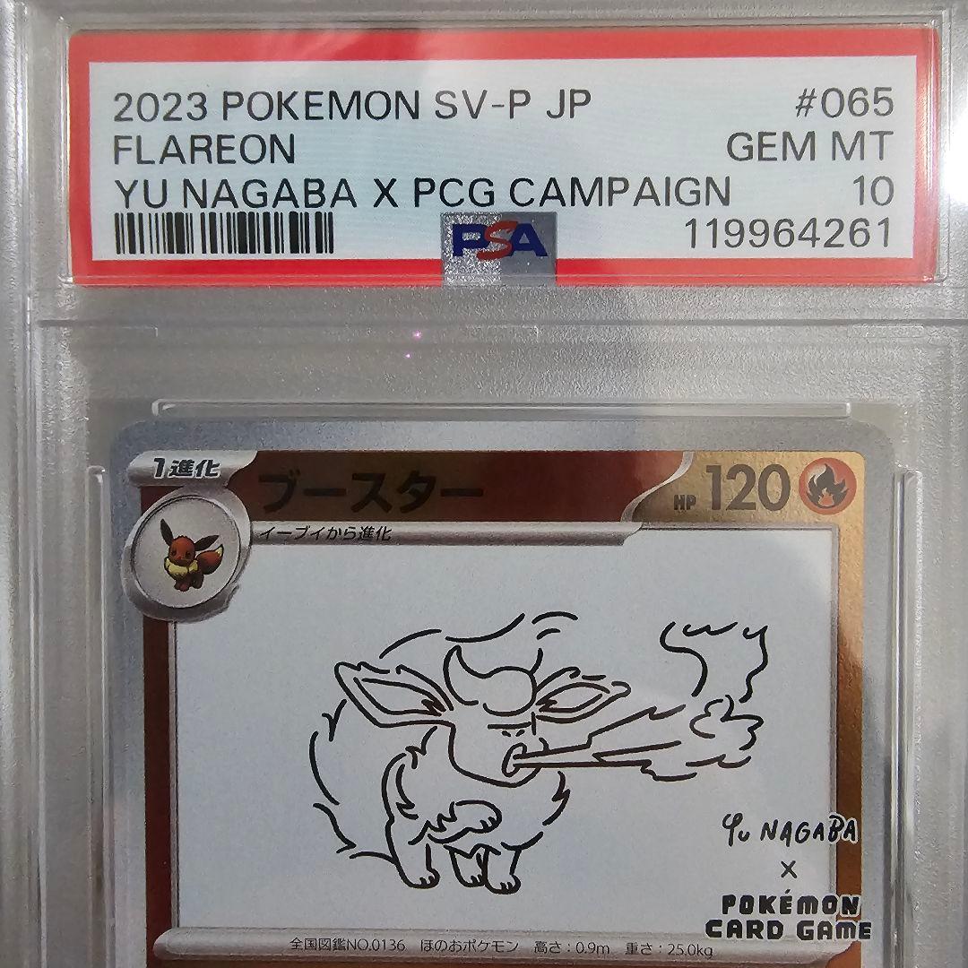 ブースター YU NAGABA PSA10