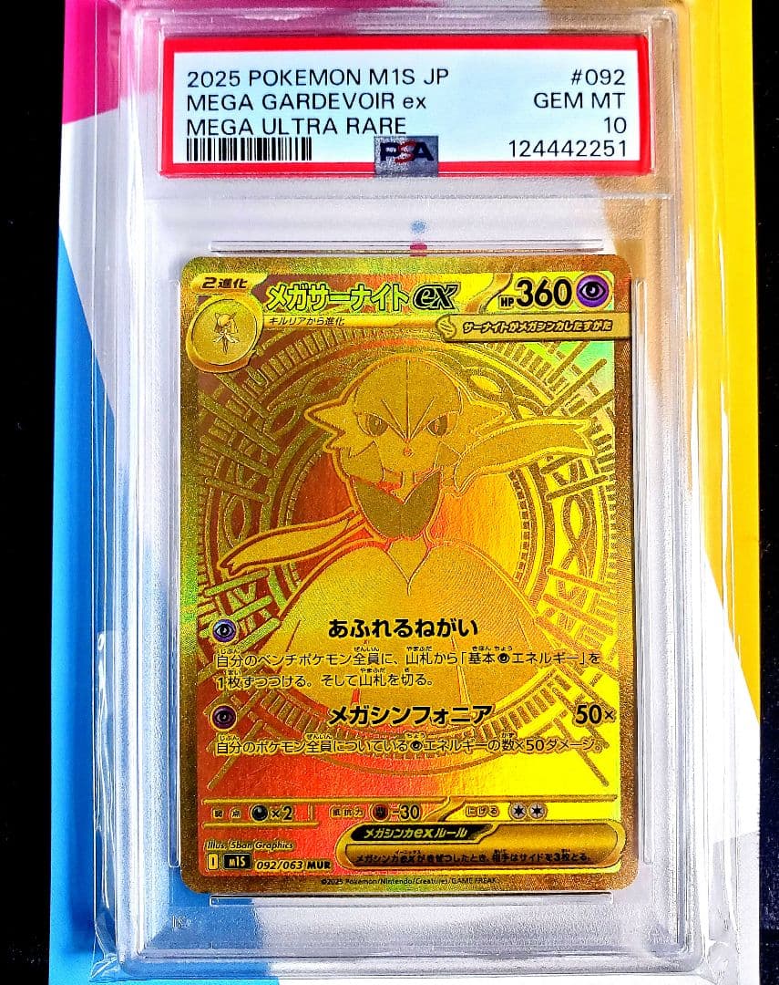 もみじ様メガサーナイトEX MUR PSA10 092/063 ポケモンカード