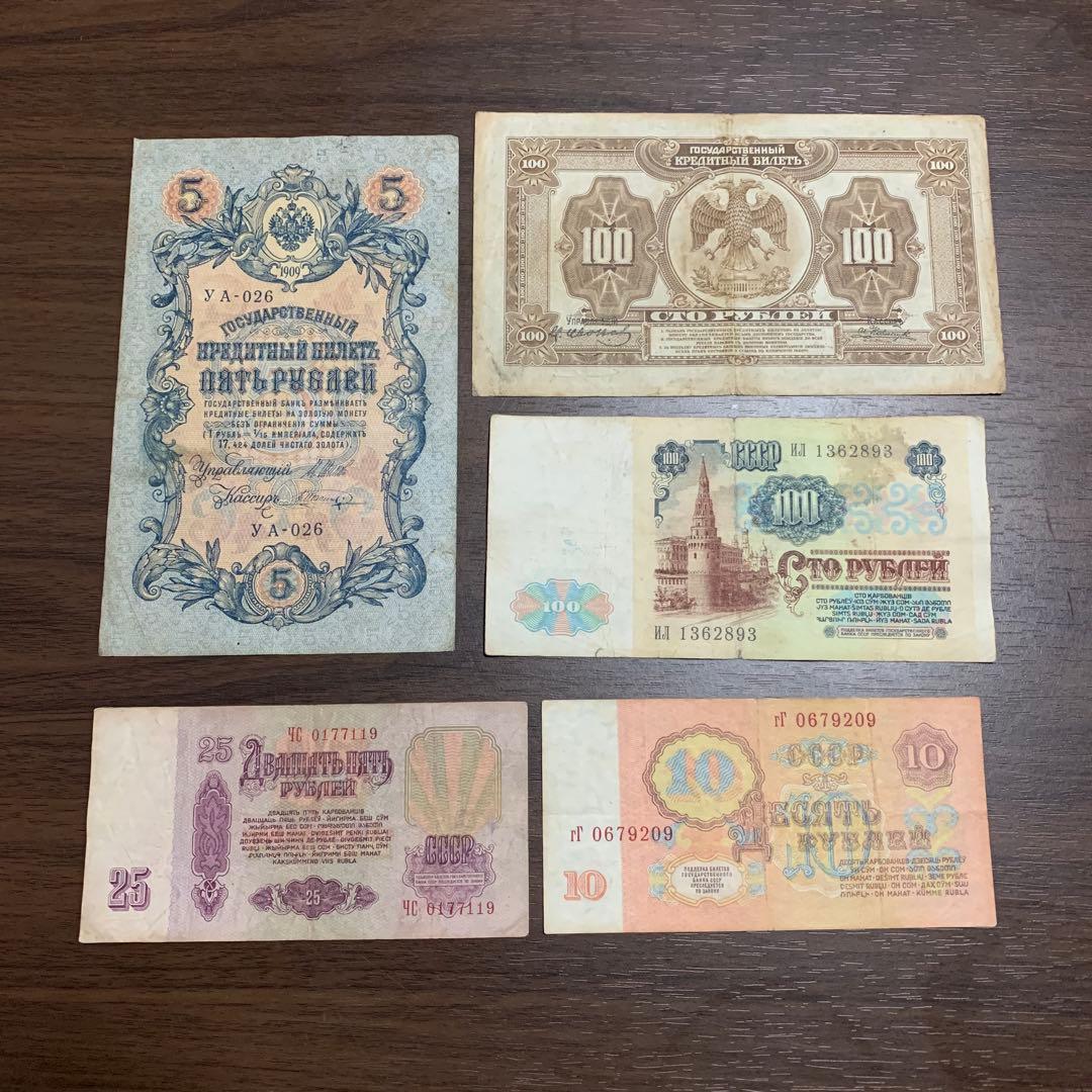 ロシア旧紙幣セット 古銭34番 古札 古紙幣 紙モノ