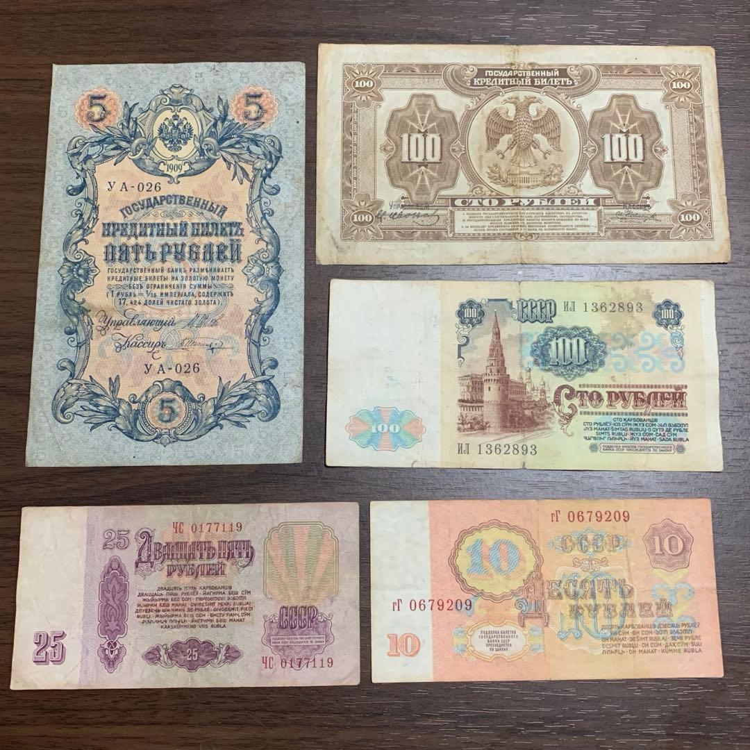 ロシア旧紙幣セット 古銭34番 古札 古紙幣 紙モノ