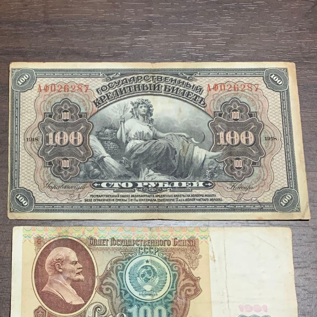 ロシア旧紙幣セット 古銭34番 古札 古紙幣 紙モノ