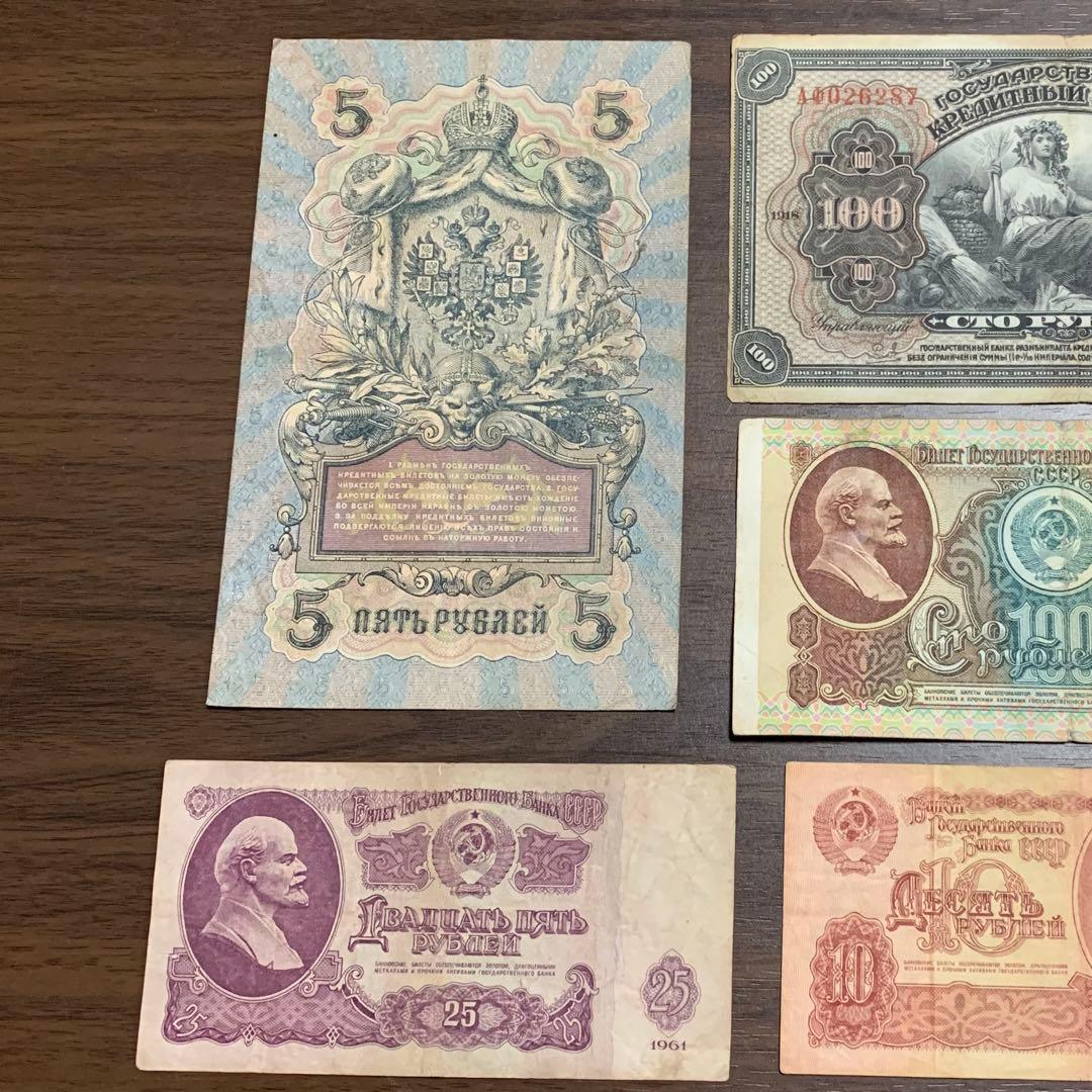 ロシア旧紙幣セット 古銭34番 古札 古紙幣 紙モノ