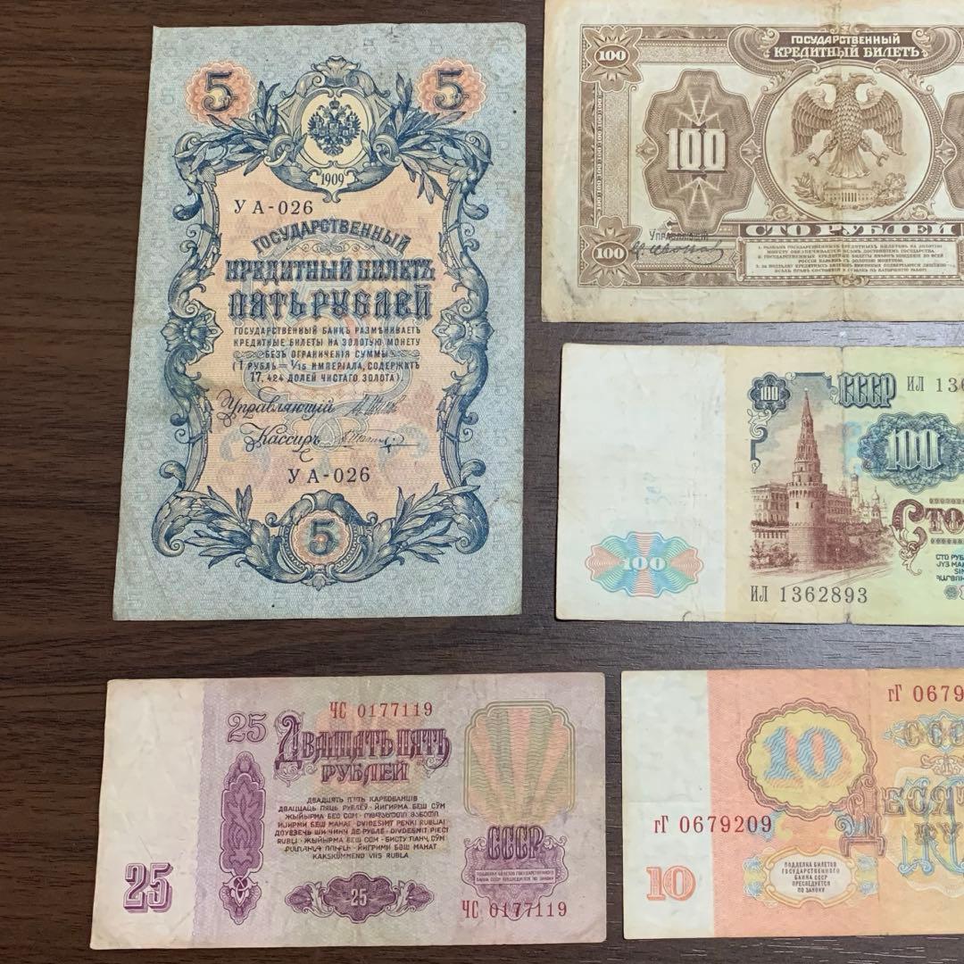 ロシア旧紙幣セット 古銭34番 古札 古紙幣 紙モノ