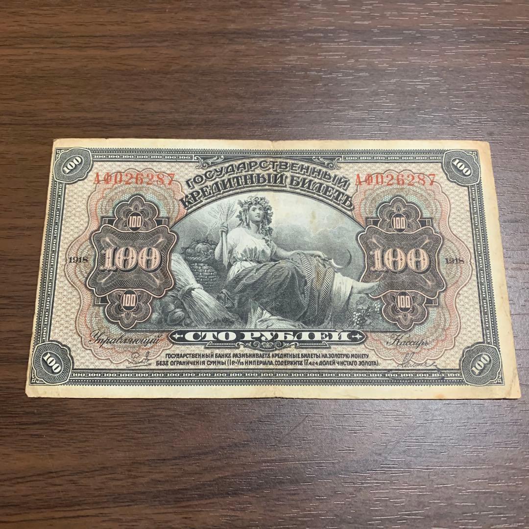 ロシア旧紙幣セット 古銭34番 古札 古紙幣 紙モノ