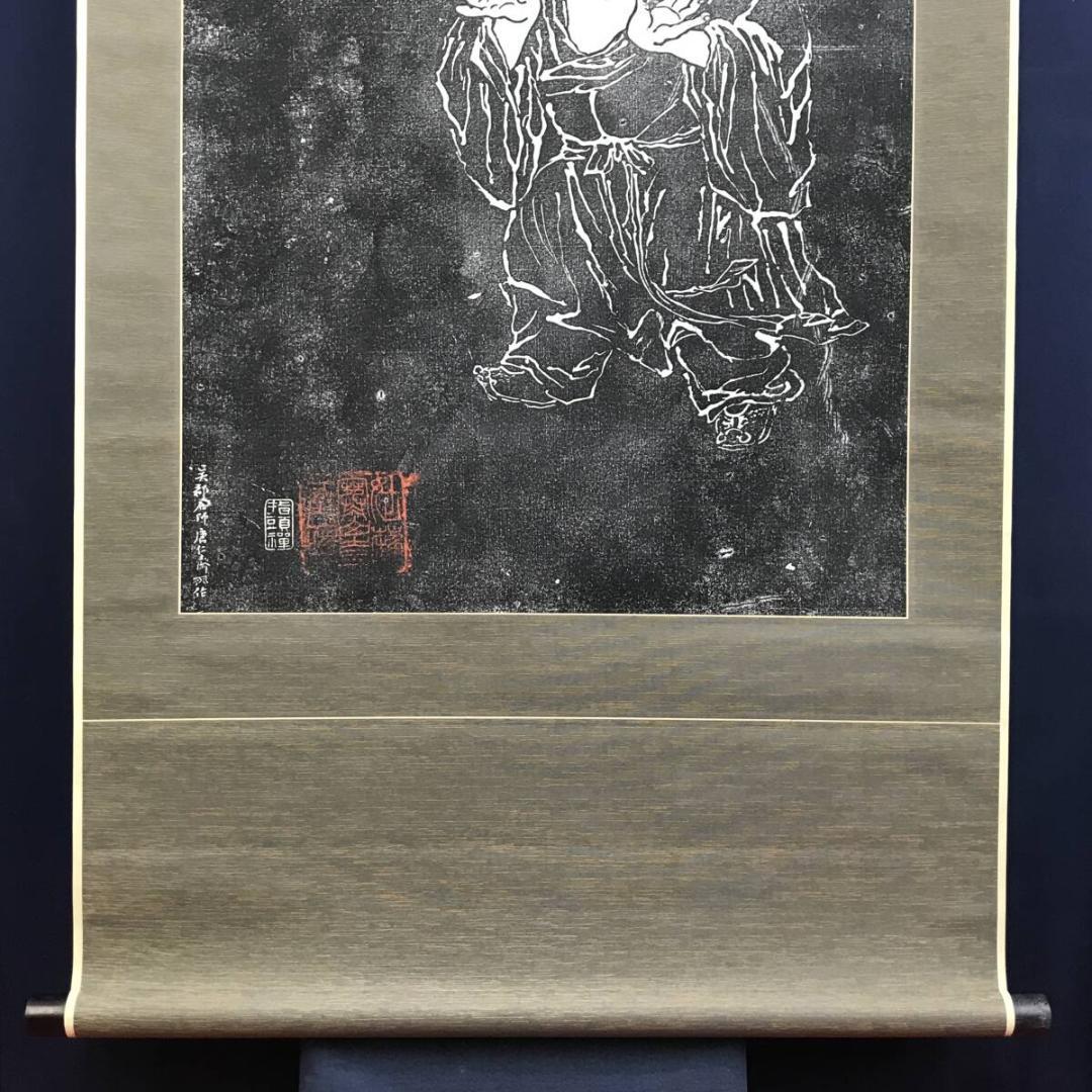 複製/寒山寺拓本/人物画賛/掛軸☆宝船☆AH-511