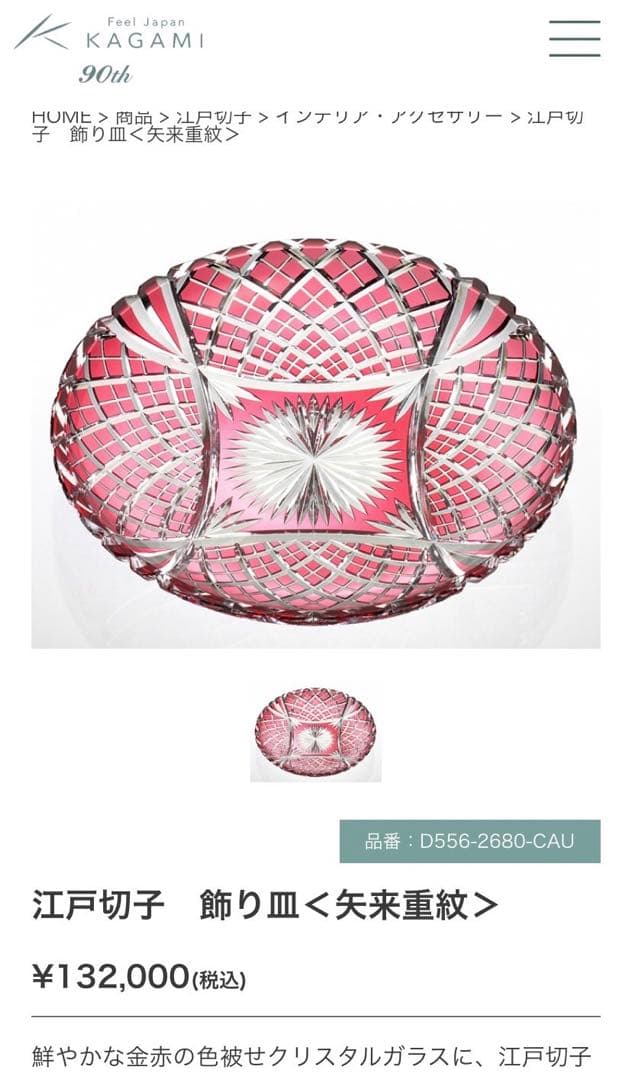 カガミクリスタル 江戸切子 金赤 大皿 27cm 箱無し