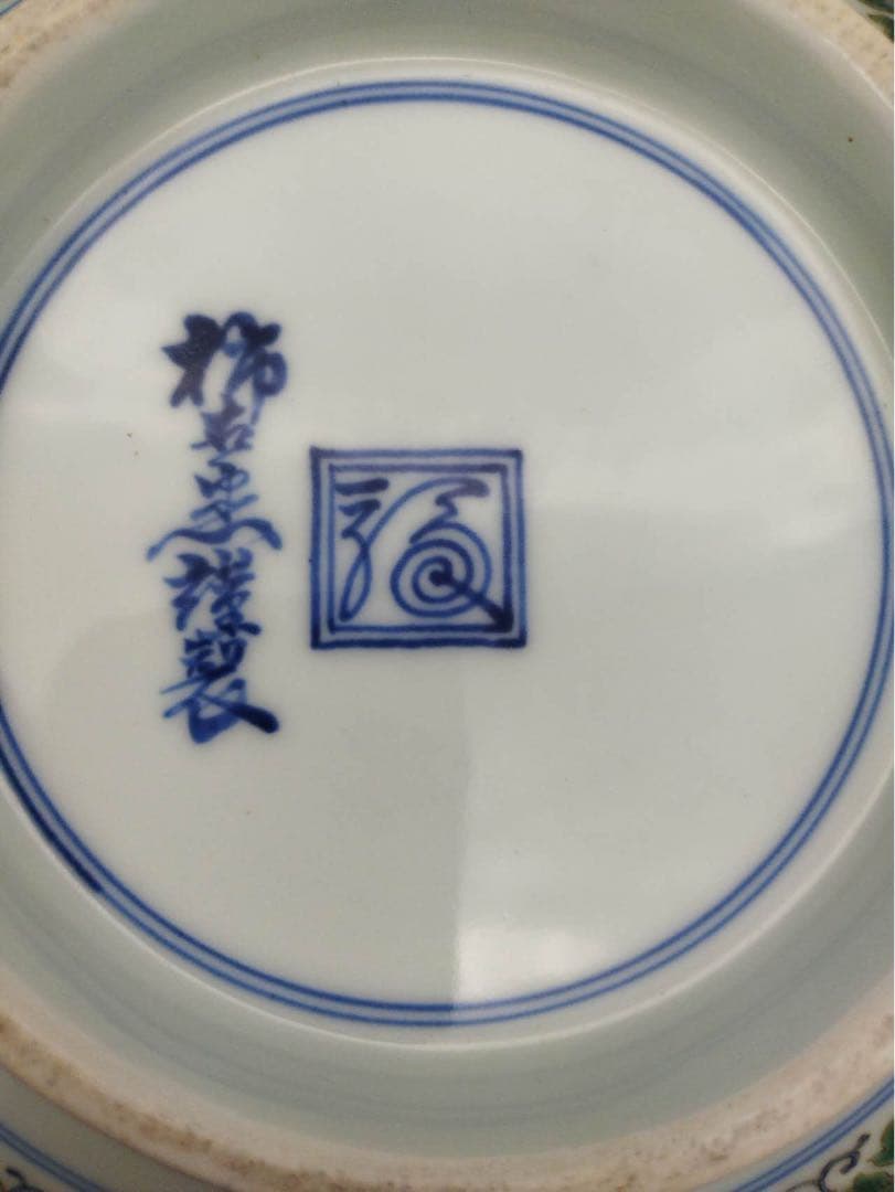 秀逸作品　十二代酒井田柿右衛門作　内染錦楼閣山水図　外錦手唐草細密絵 大鉢