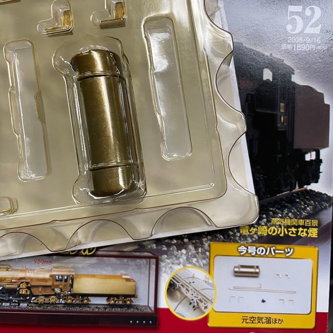 ☆ 未使用　未組立　デアゴスティーニ 蒸気機関車C62を作る 36-100巻