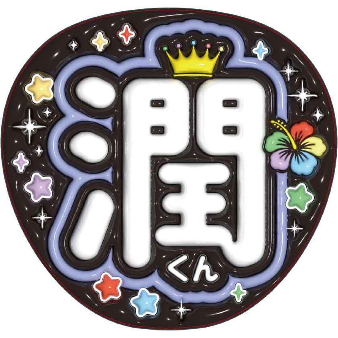 A3①嵐９【ぷっくりうちわ文字】５色ハイビスカス＆スター・カラフル