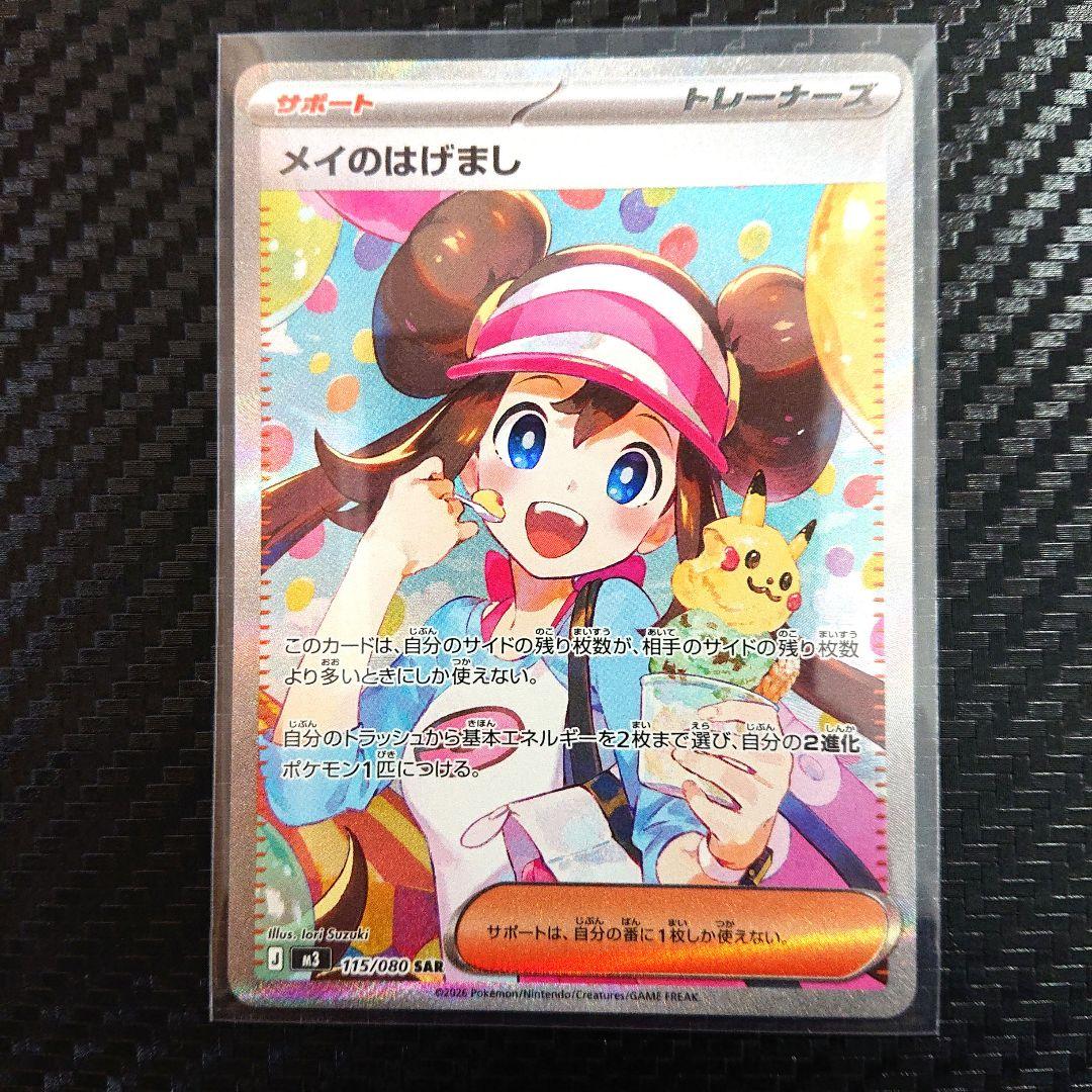 【新品】メイのはげまし SAR 2枚 センタリング◯ ムニキスゼロ