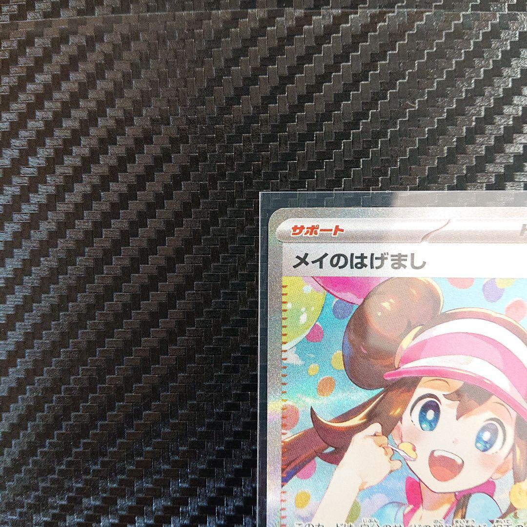 【新品】メイのはげまし SAR 2枚 センタリング◯ ムニキスゼロ