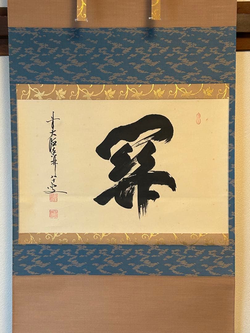 前大徳寺・龍王紹真【大橋香林】 横幅【関】一字