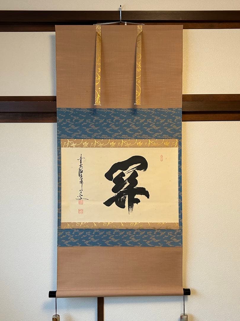 前大徳寺・龍王紹真【大橋香林】 横幅【関】一字