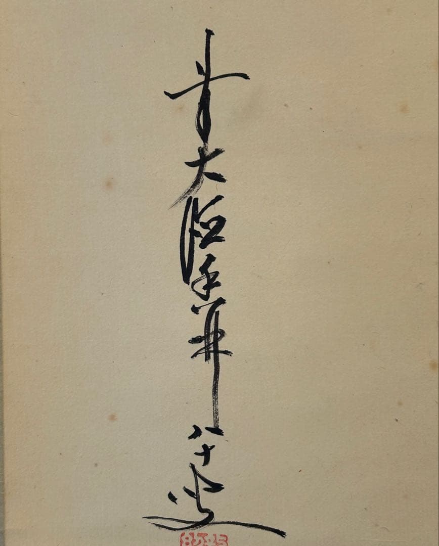 前大徳寺・龍王紹真【大橋香林】 横幅【関】一字