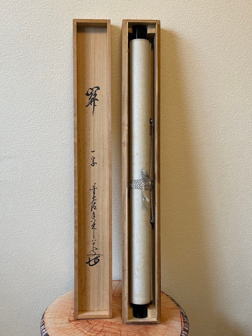 前大徳寺・龍王紹真【大橋香林】 横幅【関】一字