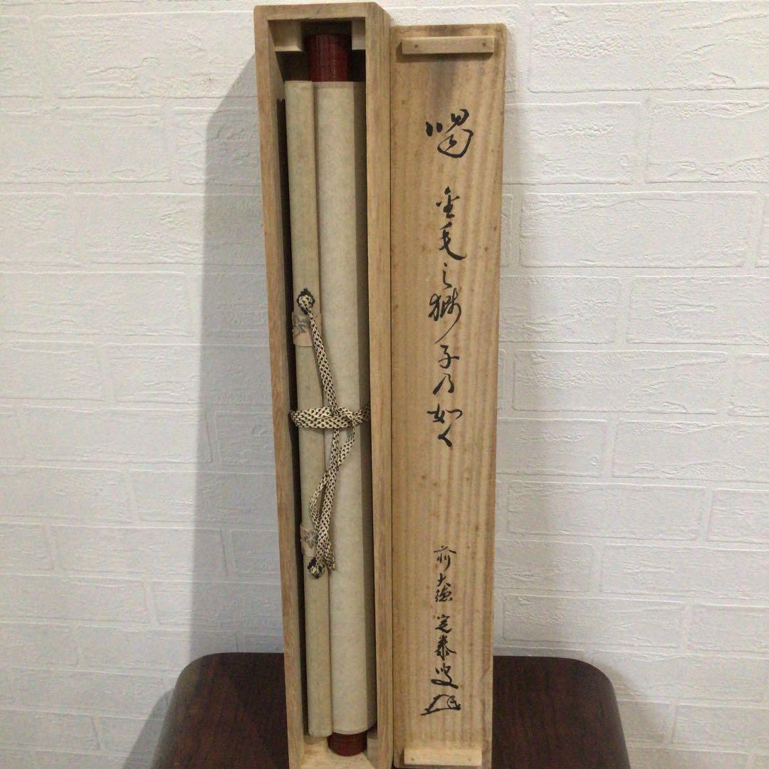 Ｂ８４６　掛軸　大徳寺　小堀定泰　『喝　金毛乃獅子變』　共箱　『真作』　肉筆