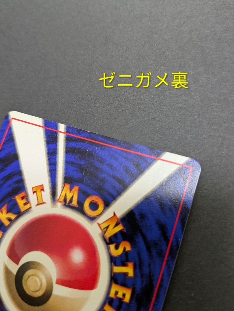 ポケカ 旧裏 御三家 マーク無し 初版 ノーマルカード