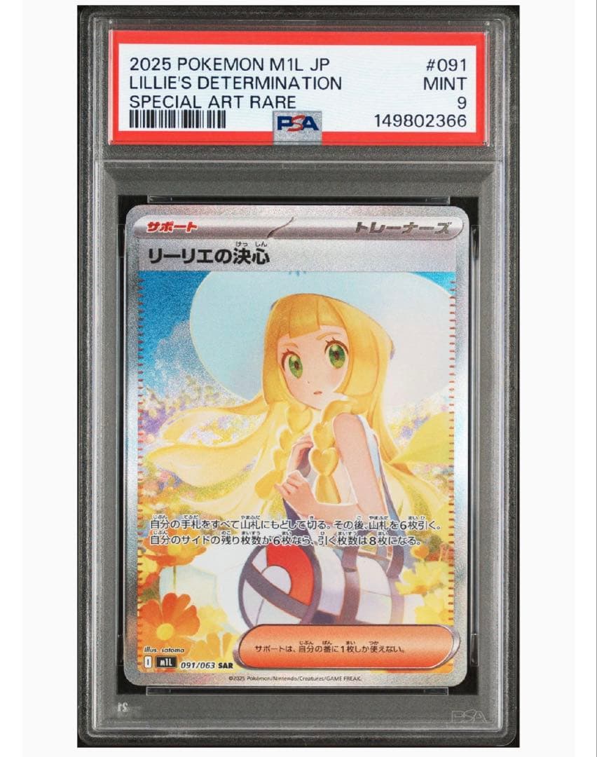 リーリエの決心sar psa9