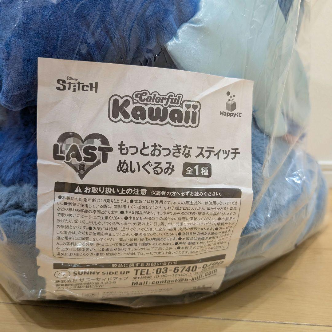 【新品】Happyくじ LAST賞 もっとおっきな スティッチ ぬいぐるみ