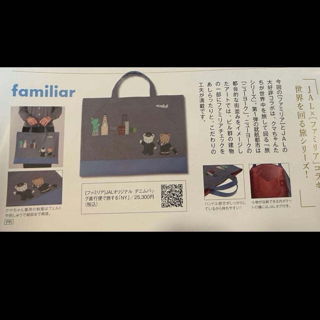 ファミリア JALオリジナルデニムバッグ 直行便で旅する「NY」 新品の未開封