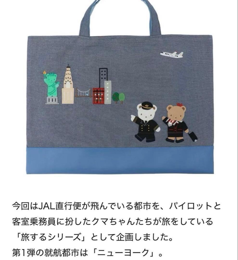 ファミリア JALオリジナルデニムバッグ 直行便で旅する「NY」 新品の未開封