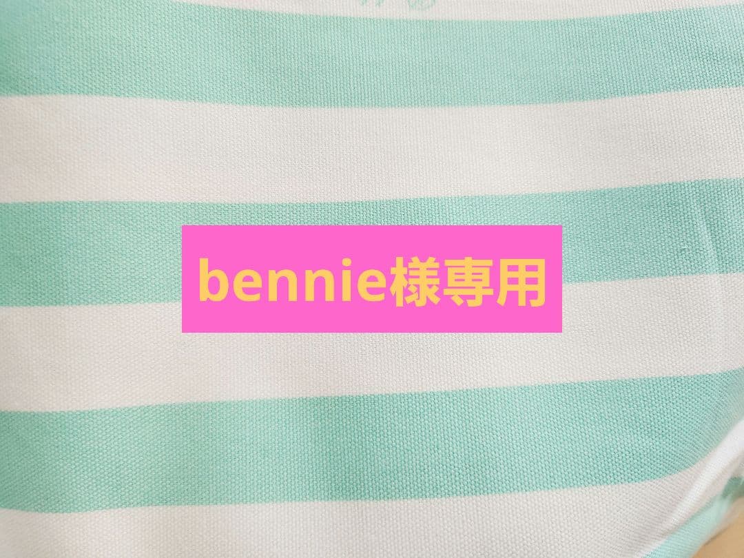 水色と白のストライプ bennie