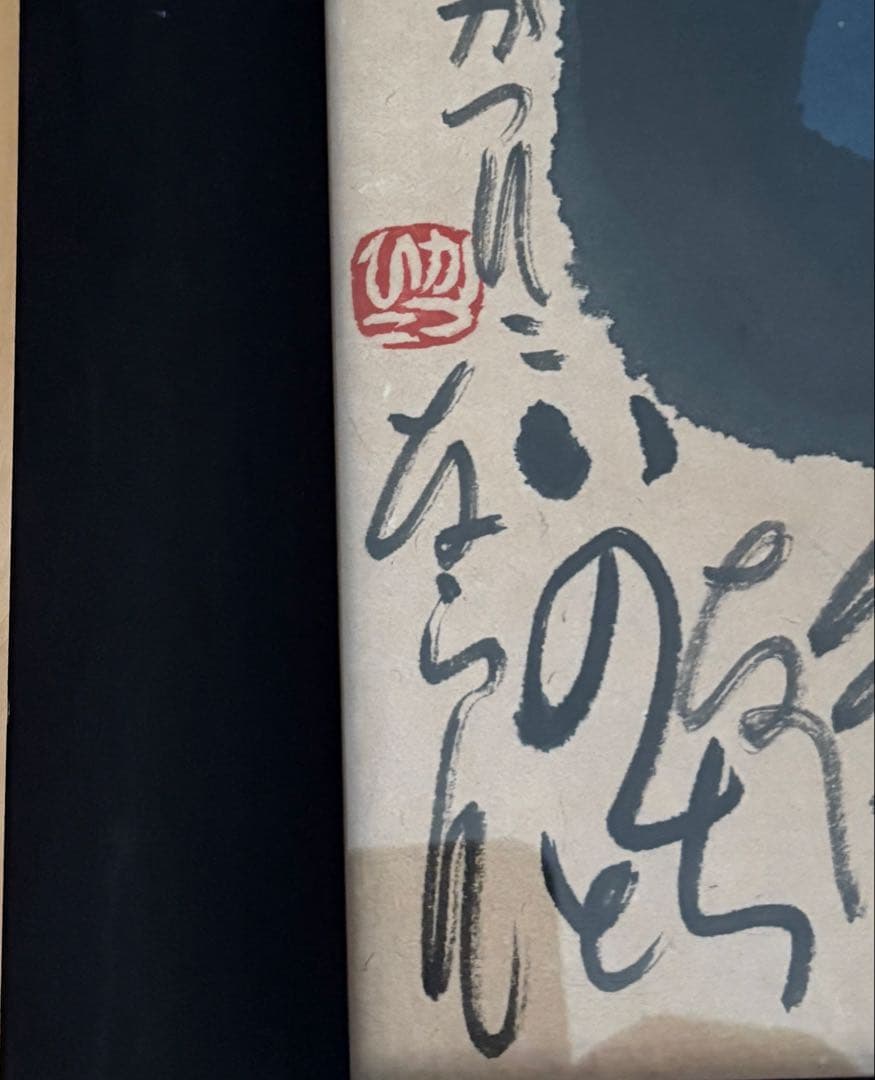 佐藤勝彦　かつひこ　墨彩画　63cm×51cm（額縁）