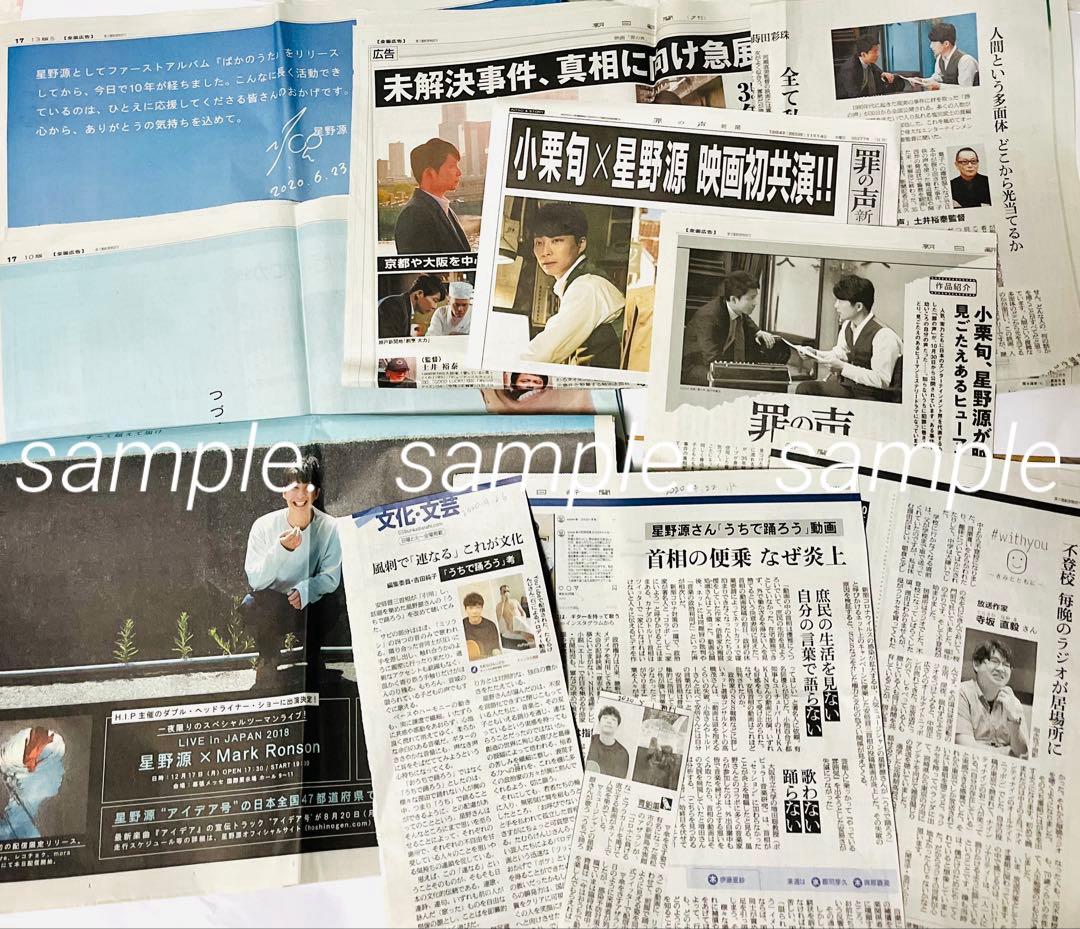 星野源★16枚 新聞/雑誌/切り抜きまとめ