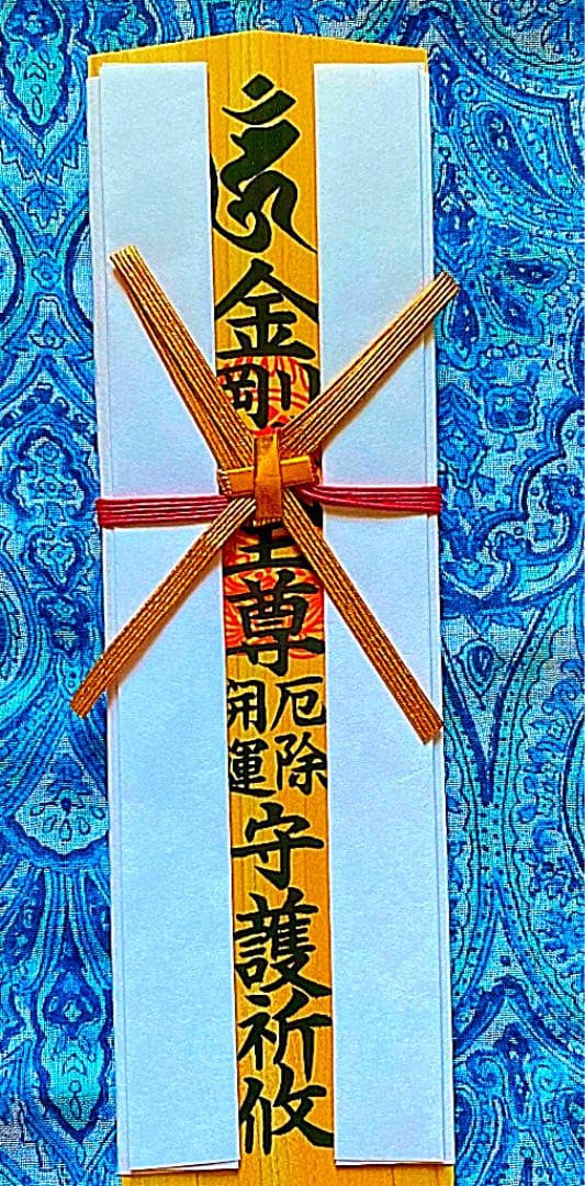 金運爆上げ　特別祈祷　吉野　蔵王堂　金峯山寺　蔵王権現様木札御守り護符