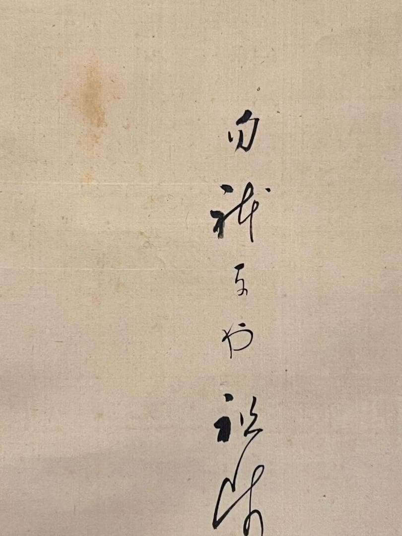 大谷句佛 大谷光演「笠 画賛」肉筆 浄土真宗 東本願寺第23代法主 掛け軸 掛軸