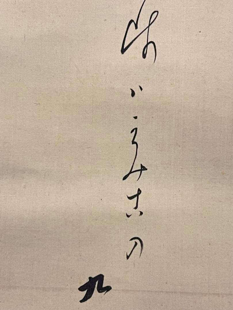 大谷句佛 大谷光演「笠 画賛」肉筆 浄土真宗 東本願寺第23代法主 掛け軸 掛軸