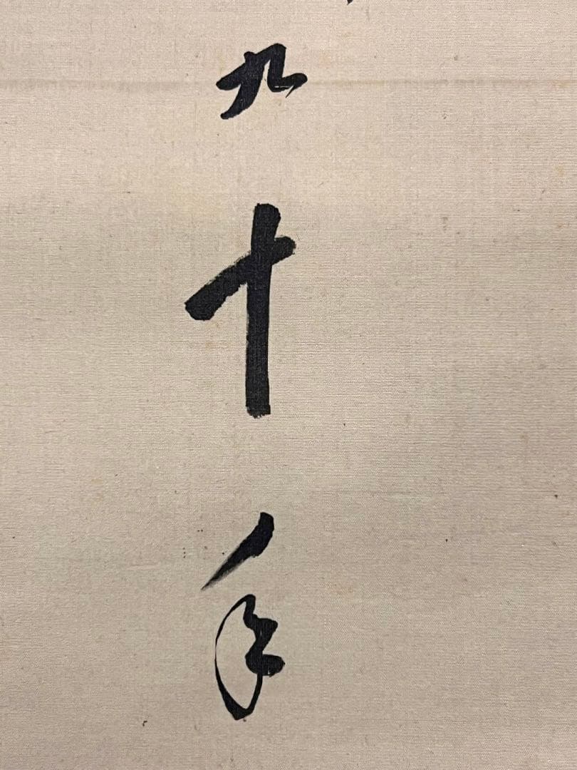 大谷句佛 大谷光演「笠 画賛」肉筆 浄土真宗 東本願寺第23代法主 掛け軸 掛軸