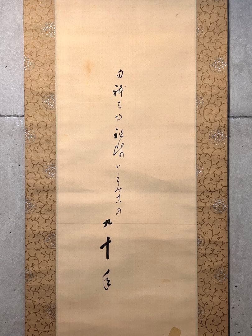 大谷句佛 大谷光演「笠 画賛」肉筆 浄土真宗 東本願寺第23代法主 掛け軸 掛軸