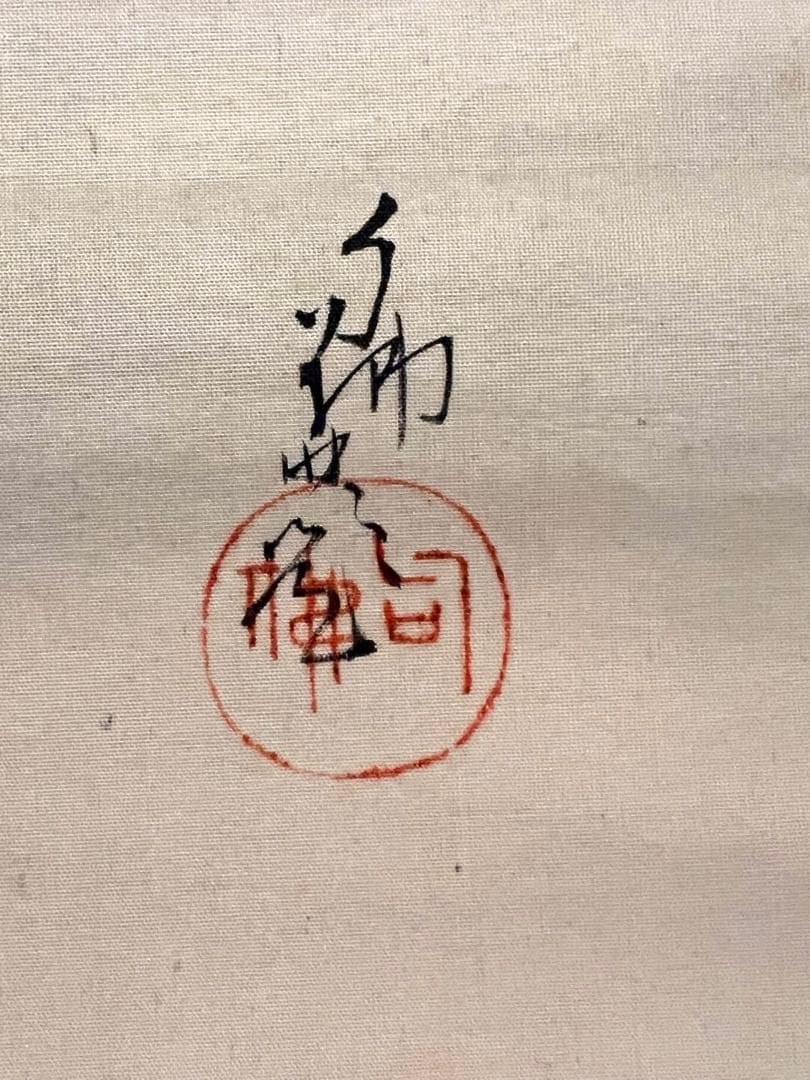大谷句佛 大谷光演「笠 画賛」肉筆 浄土真宗 東本願寺第23代法主 掛け軸 掛軸