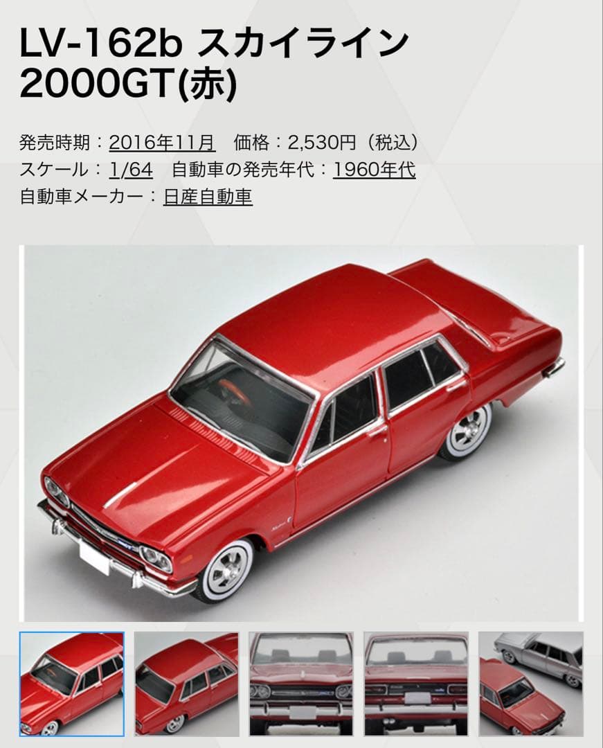 トミカリミテッドヴィンテージスカイライン 2000GT LV-162a,b