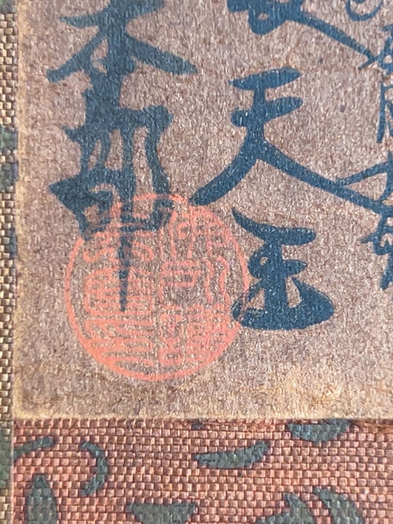 日蓮宗御本尊曼荼羅 肉筆 朱印有 南無妙法蓮華経 掛軸