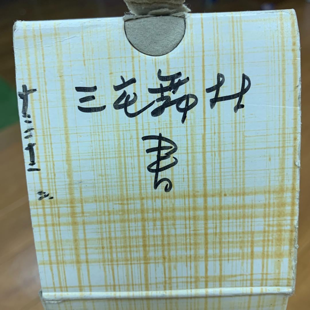 書道 漢詩 掛軸 三宅舞邨 サイン・落款あり 木箱付き 年中掛け 三宅舞邨