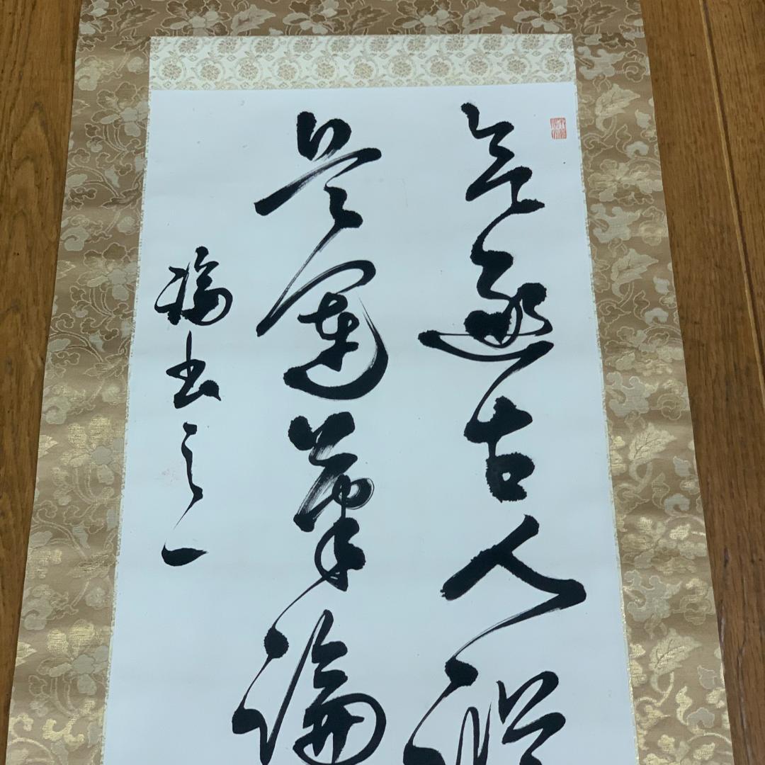 書道 漢詩 掛軸 三宅舞邨 サイン・落款あり 木箱付き 年中掛け 三宅舞邨