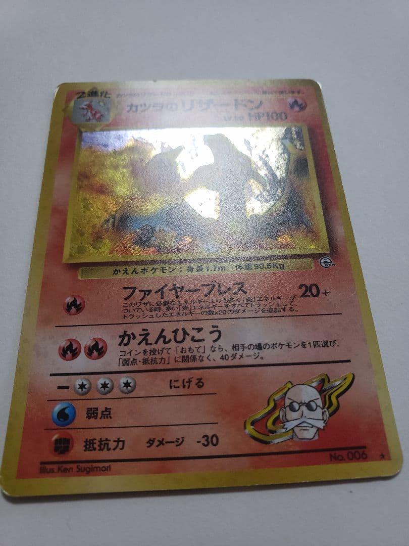 【旧裏】カツラのリザードン ★ ジム拡張第2弾 闇からの挑戦【渦巻きあり】