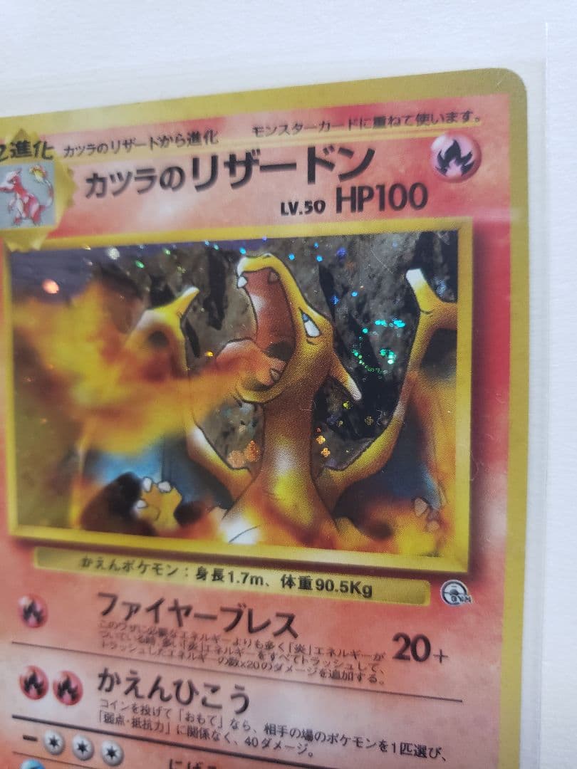 【旧裏】カツラのリザードン ★ ジム拡張第2弾 闇からの挑戦【渦巻きあり】