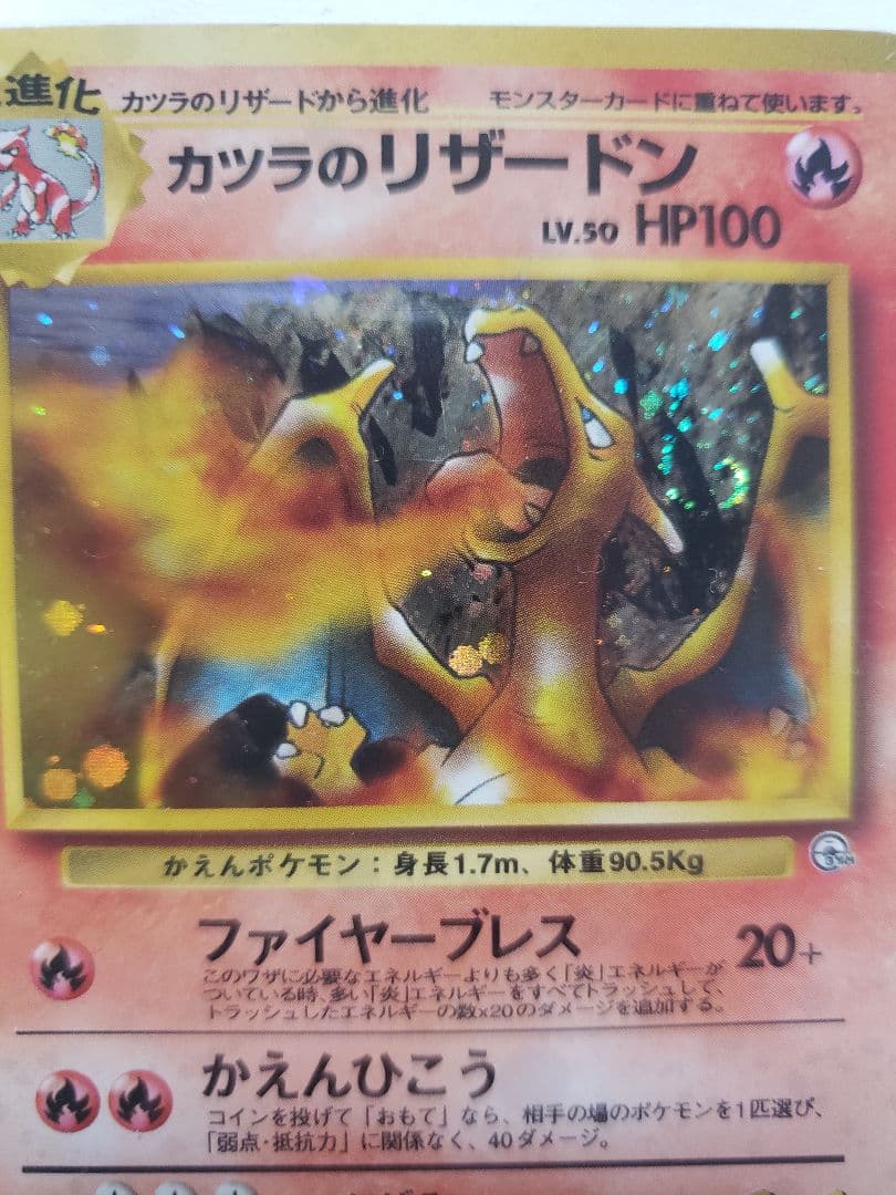 【旧裏】カツラのリザードン ★ ジム拡張第2弾 闇からの挑戦【渦巻きあり】