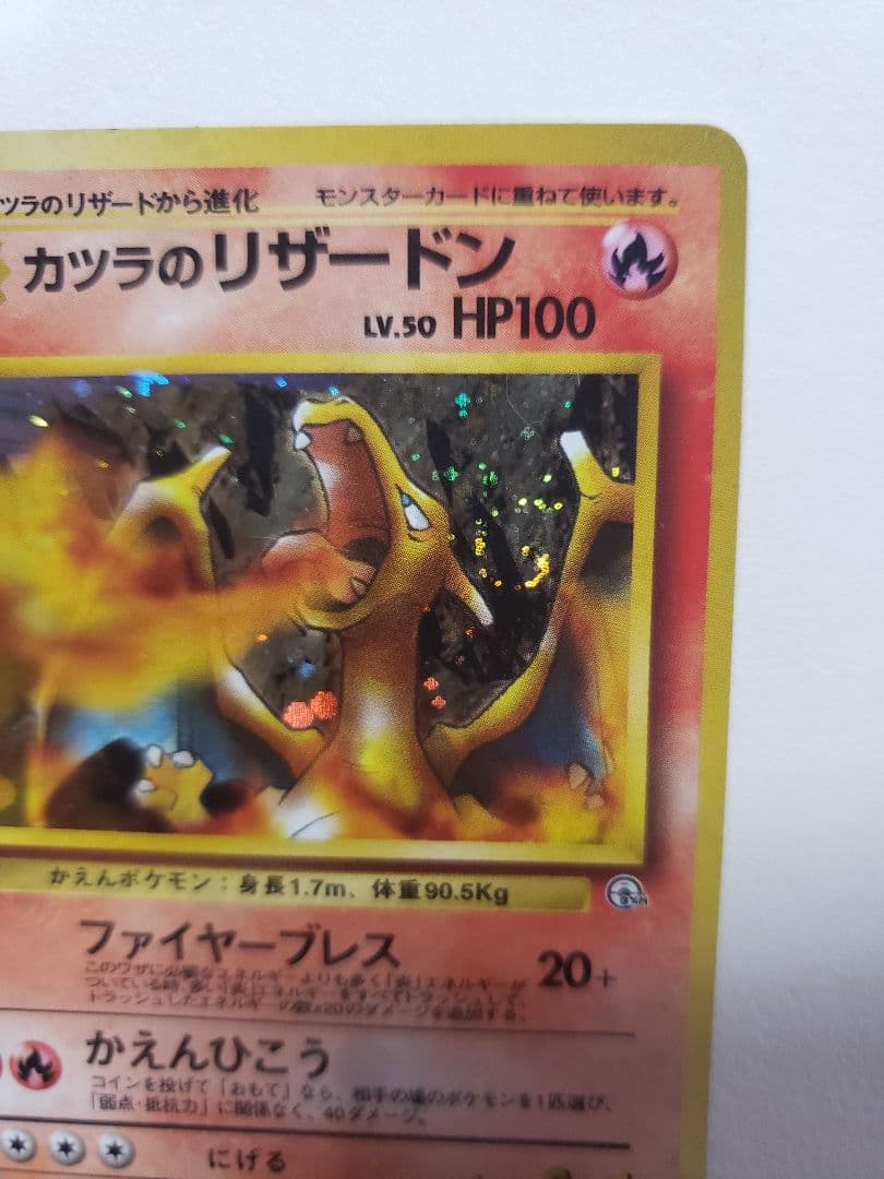 【旧裏】カツラのリザードン ★ ジム拡張第2弾 闇からの挑戦【渦巻きあり】