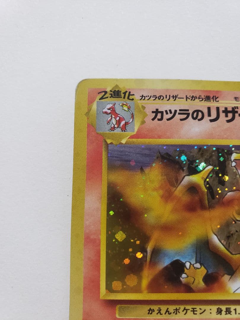 【旧裏】カツラのリザードン ★ ジム拡張第2弾 闇からの挑戦【渦巻きあり】