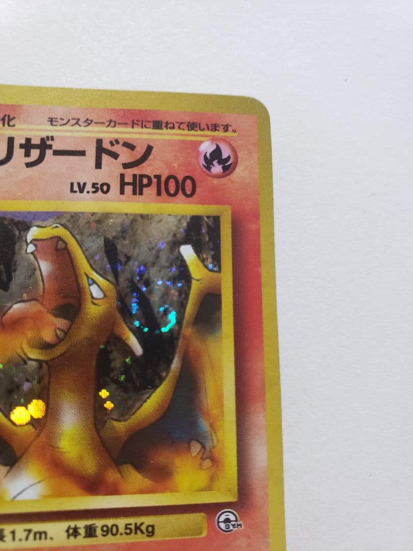 【旧裏】カツラのリザードン ★ ジム拡張第2弾 闇からの挑戦【渦巻きあり】