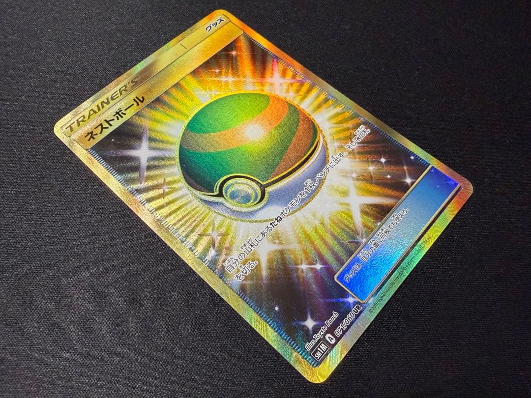 ネストボール UR SM1M コレクションムーン 071/060