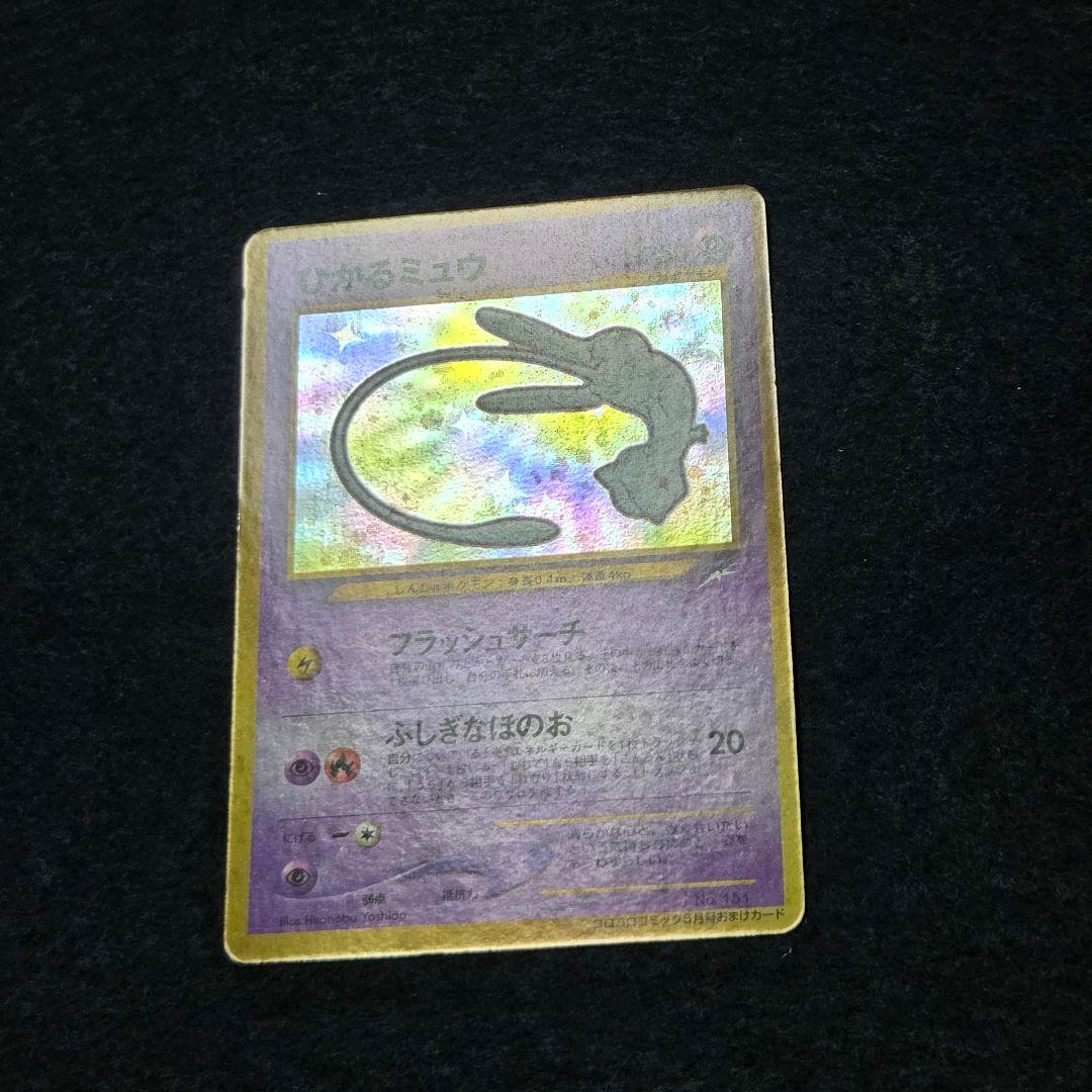 旧裏　ひかるミュウ_「コロコロコミック01年5月号」 おまけカード PROMO