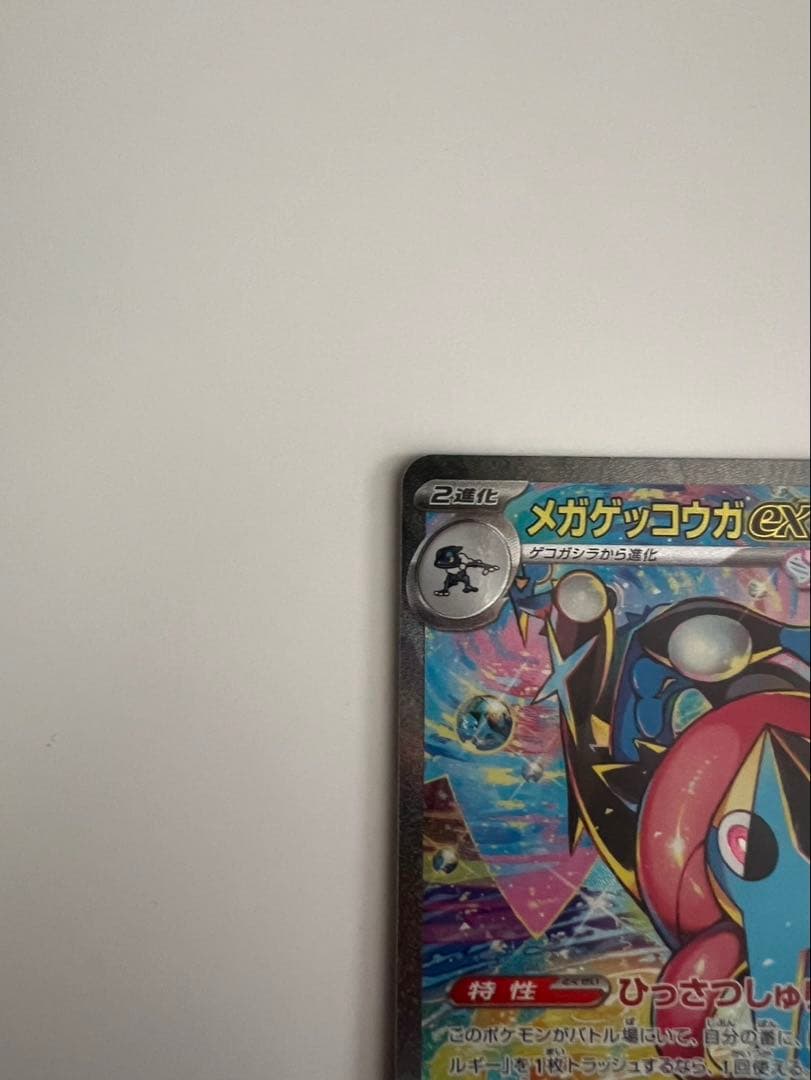ポケモンカード　メガゲッコウガex SAR 美品　ニンジャスピナー