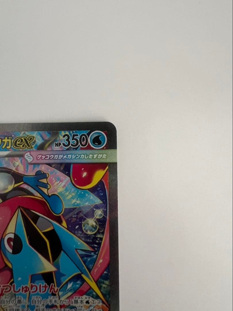 ポケモンカード　メガゲッコウガex SAR 美品　ニンジャスピナー
